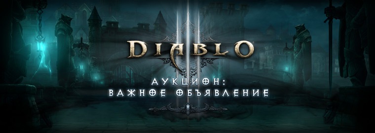 Аукционы в Diablo III закрыты