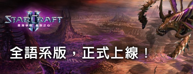 《星海爭霸II:蟲族之心》全球語系正式登台!