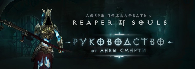 Добро пожаловать в Reaper of Souls™!