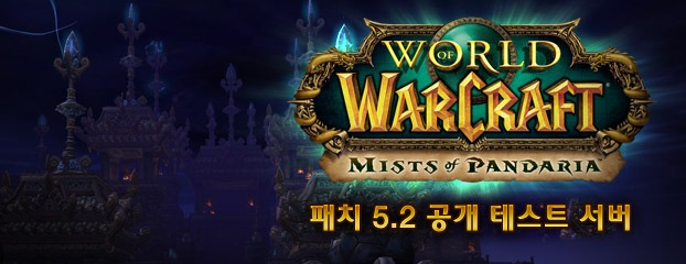 5.2 공개 테스트 서버 오픈 및 패치노트(2월 25일 업데이트)