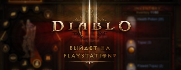 Diablo III выйдет на PlayStation®3 и PlayStation®4