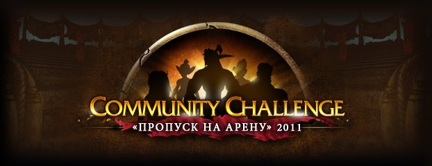 Community Challenge подходит к концу