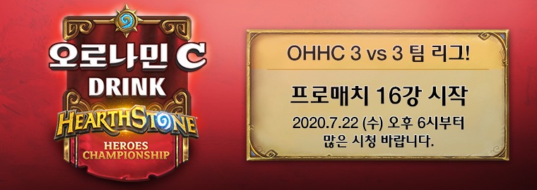 오로나민C 하스스톤 히어로즈 챔피언십 안내