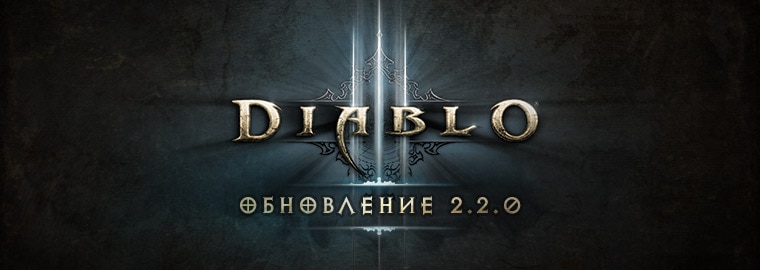 ZerGabriel - Diablo III: Обновление 2.2.0 — Уже в Игре! 731I7182CNI21428416712353