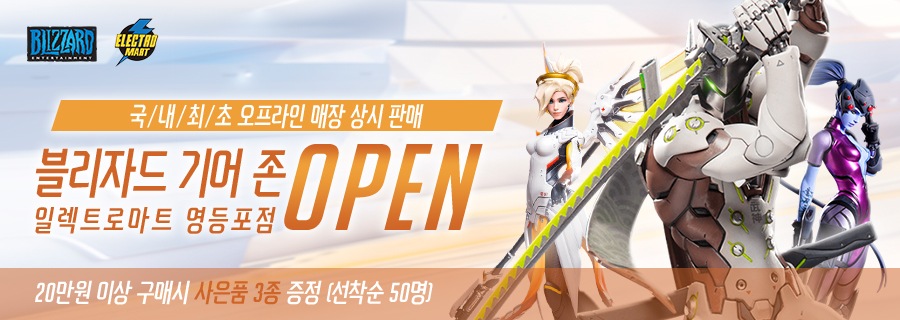 일렉트로마트에서 블리자드 공식 굿즈를 만나보세요!