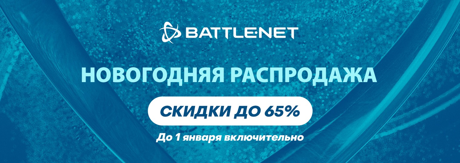 В Battle.net началась новогодняя распродажа!