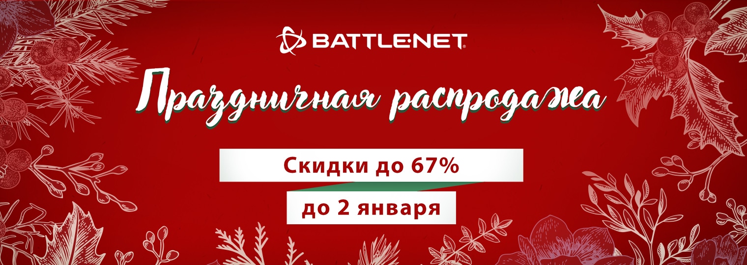 Встретьте новый год с праздничной распродажей в Battle.net!