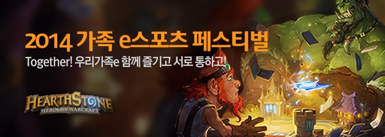 2014 가족 e스포츠 페스티벌