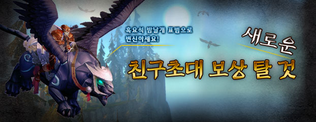 새로운 친구 초대 보상 탈 것– 흑요석 밤날개표범