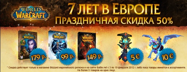 7-й европейский день рождения World of Warcraft: цены вдвое меньше