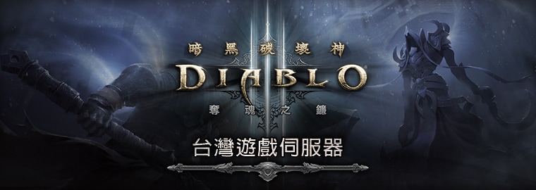 《奪魂之鐮™》同步推出台灣遊戲伺服器服務台港澳玩家