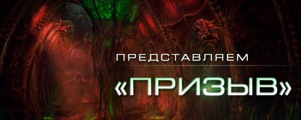 Новая игровая функция в StarCraft II: «Призыв»