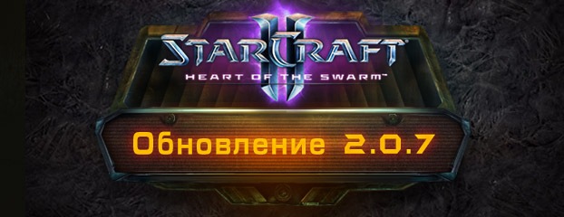 Heart of the Swarm – обновление 2.0.7