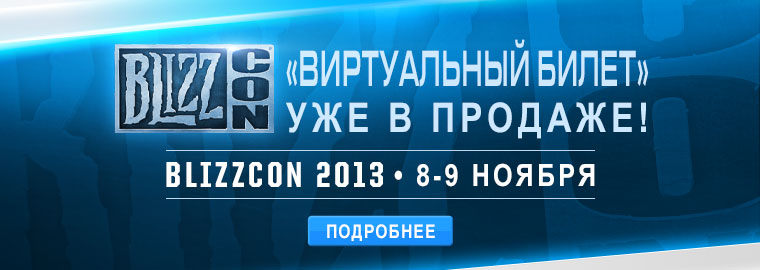 «Виртуальный билет» на BlizzCon — уже в продаже!