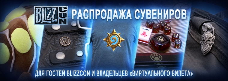 ������������ ���������� ��������� BlizzCon