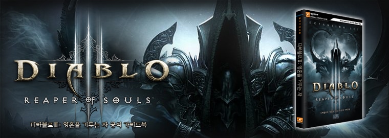 디아블로 III: 영혼을 거두는 자 공식 가이드북 출시!