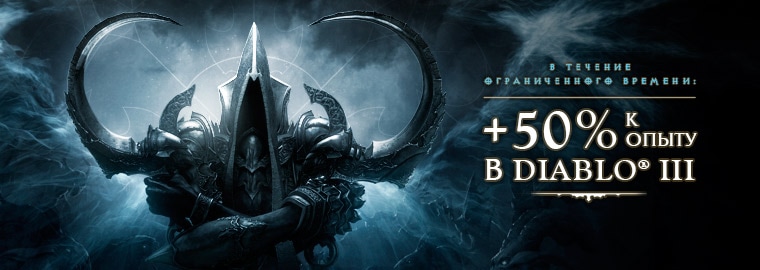 +50% дополнительного опыта в Diablo III (только до 24 марта)