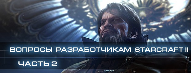 Вопросы разработчикам StarCraft II, часть 2