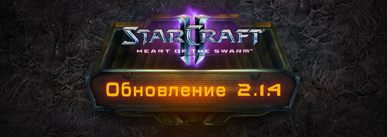 Обновление StarCraft II до версии 2.1.4