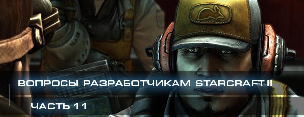 Вопросы разработчикам StarCraft II, часть 11