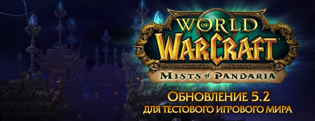 Обновление 5.2 для тестовых игровых миров - 25 февраля