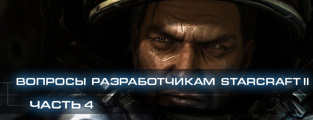Вопросы разработчикам StarCraft II, часть 4