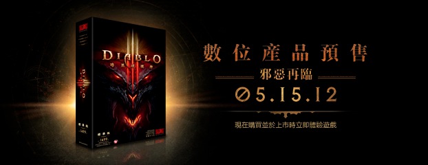 《暗黑破壞神 III》5月15日上市 –數位版現正開放預購