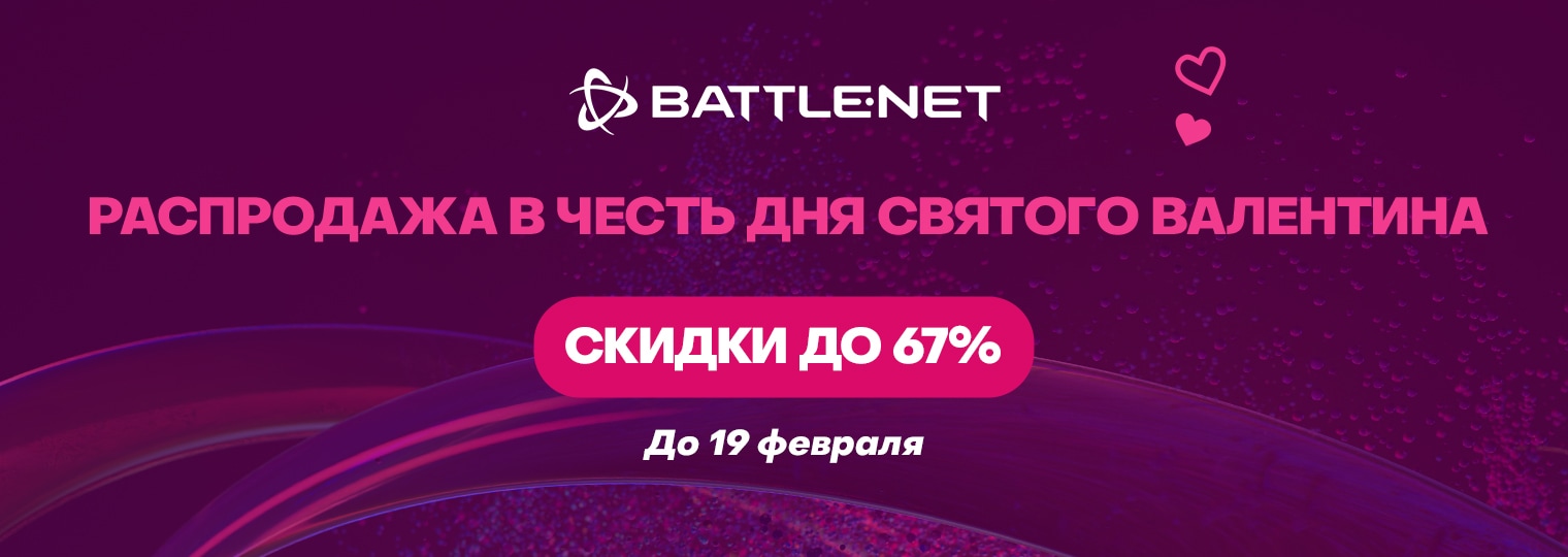 В Battle.net началась распродажа в честь Дня святого Валентина!