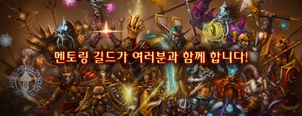 멘토링 길드 모집 - 초보 와우저의 멘토가 되어주세요! (모집 기간 종료)