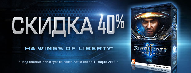 Специальная скидка 40% на StarCraft II: Wings of Liberty