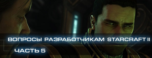 Вопросы разработчикам StarCraft II, часть 5