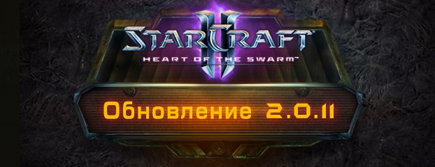 StarCraft II — обновление 2.0.11