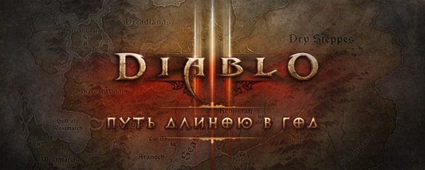 Diablo III: путь длиною в год