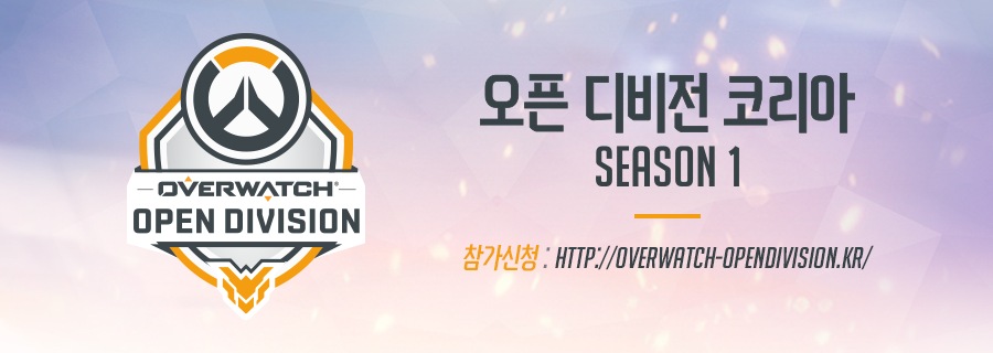 2018 오픈 디비전 코리아 시즌1 – 예선 참가 접수(12/19~ 1/10)