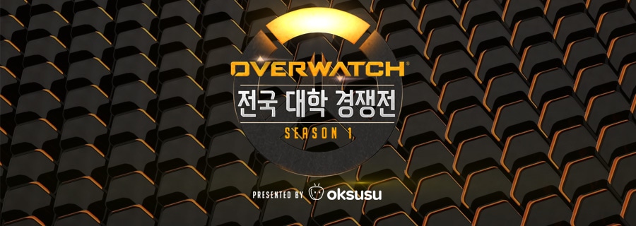 oksusu x 오버워치 전국 대학 경쟁전 시청 안내 - 결승전 (6월 6일)