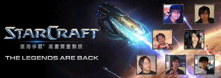 《星海爭霸》高畫質重製版邀請賽啟動!