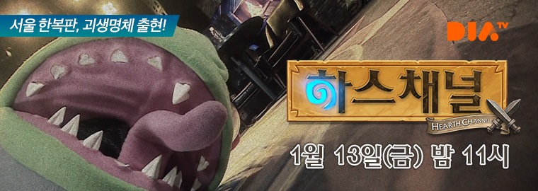 [DIA TV] 하스채널 - 비열한 거리에서 만나러 갑니다!