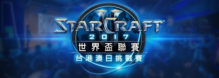 2017 年 WCS 瓦倫西亞 (西班牙) 台港澳日挑戰賽