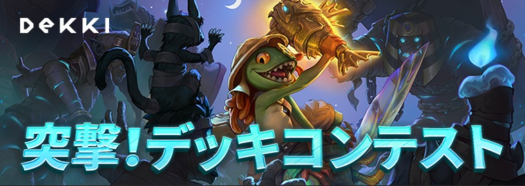 8月21日までDEKKI主催デッキコンテスト「突撃!デッキコンテスト」開催!