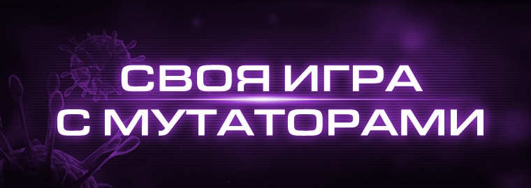 Обзор обновления 3.6: «Своя игра с мутаторами»