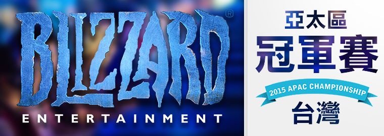Blizzard亞太區冠軍賽 - 9月4日開放報名