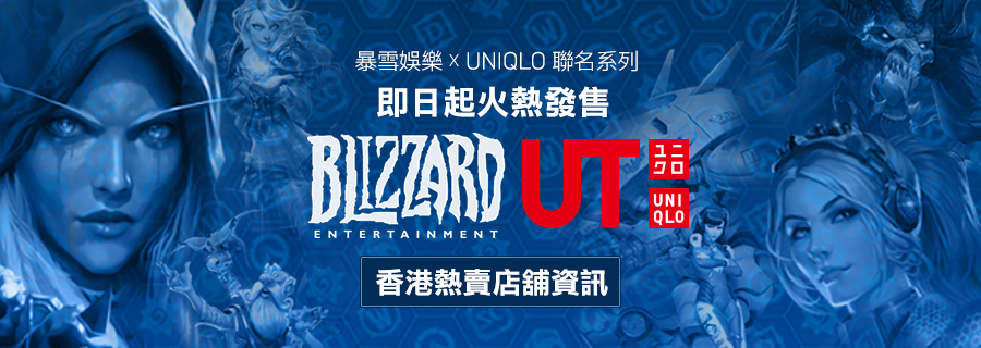 「UNIQLO x Blizzard Entertainment UT 合作款」於港澳正式登場！