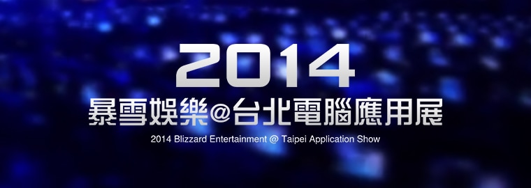 【社群採訪】「BlizzCon 世界盃聯賽台灣區資格賽決賽」英文賽評 - Gnimsh