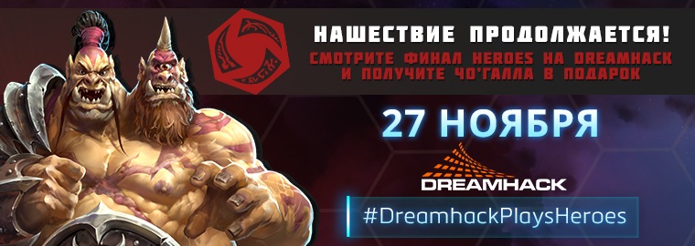 Чо'Галл в подарок за просмотр состязаний DreamHack Winter!