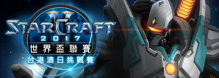 2017 年 WCS 延雪平 台港澳日挑戰賽