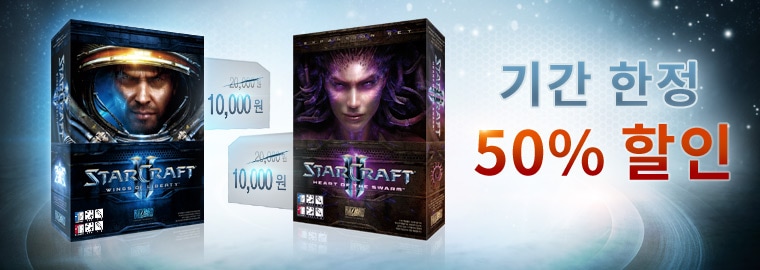 스타크래프트 II 제품 50% 특별 할인! (기간 한정)