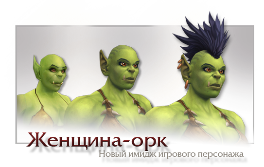 image_title_orc_female.png