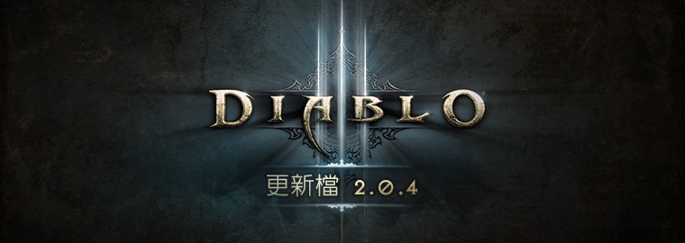 《暗黑破壞神III》更新檔 2.0.4