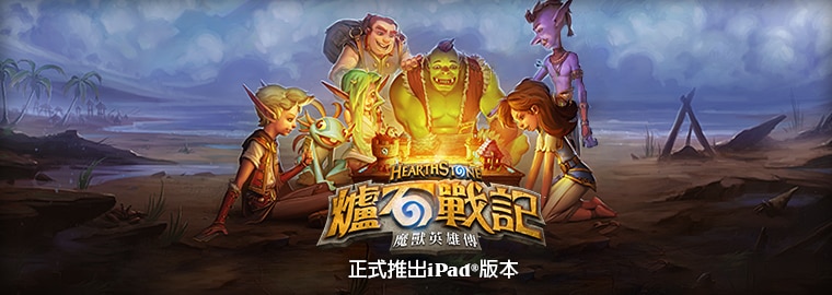 《爐石戰記®》正式推出iPad®版本！