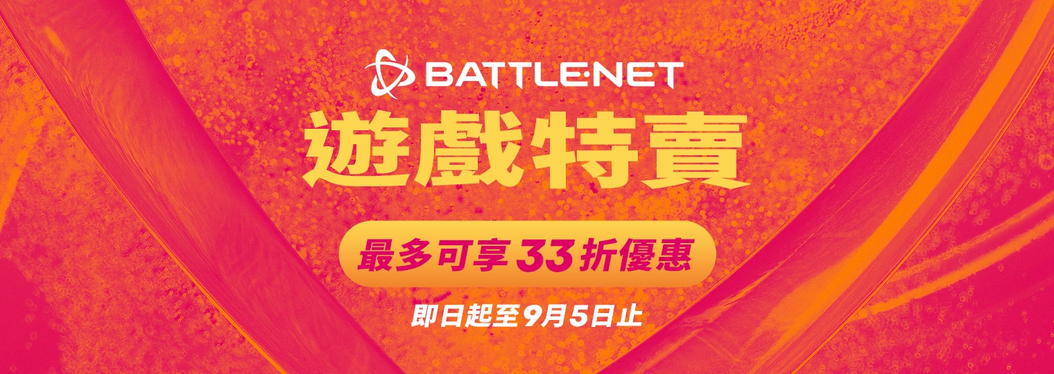 遊戲特賣：現在購買 Battle.net 指定遊戲即享優惠